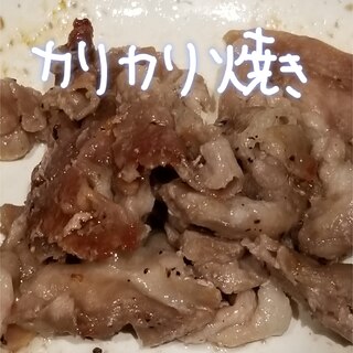 レンチン簡単！肉のカリカリ焼き